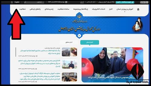 راهنمای تصویری ورود به سایت آموزش و پرورش استان اردبیل
